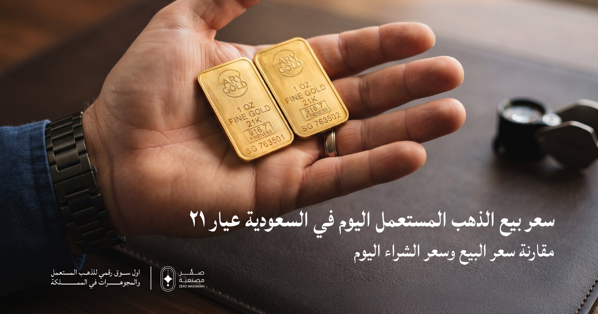 سعر بيع الذهب المستعمل اليوم في السعودية عيار 21