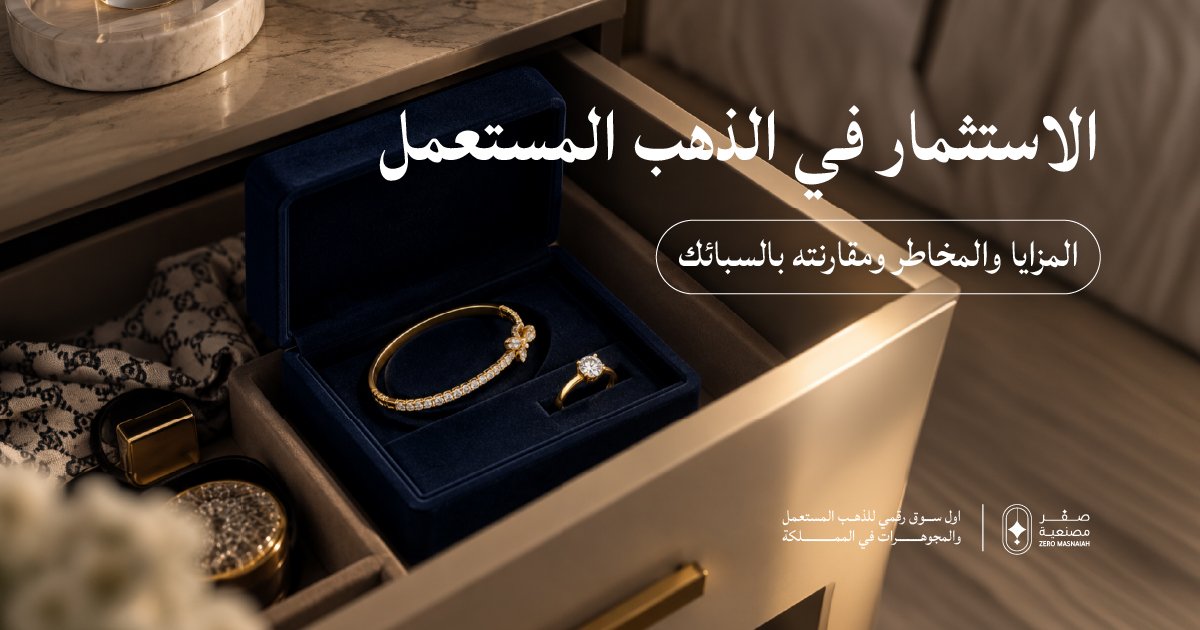 الاستثمار في الذهب المستعمل
