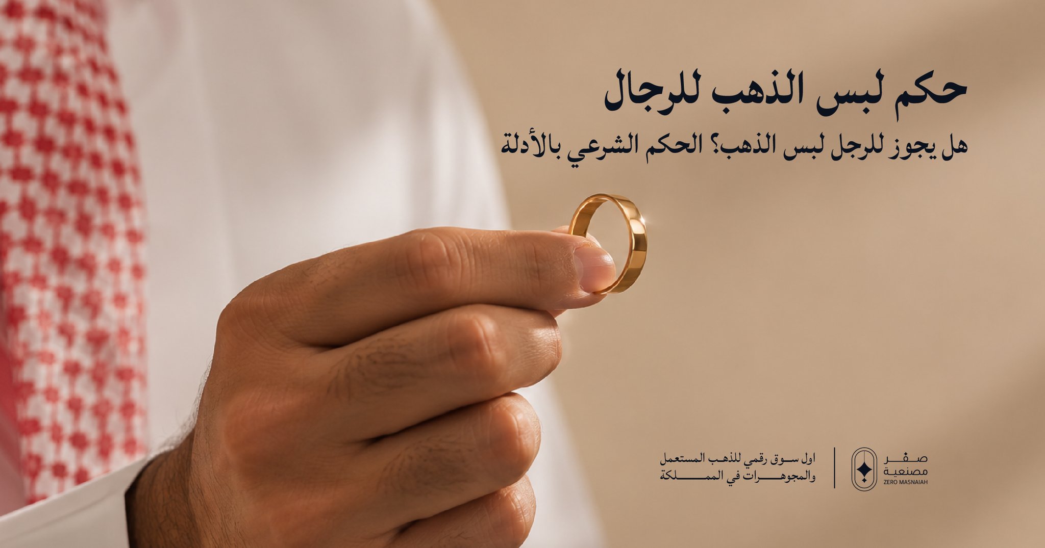 حكم لبس الذهب للرجال, حكم لبس الذهب الابيض للرجال, تحريم الذهب للرجال, حكم الذهب للرجال, حكم لبس ساعة ذهب للرجال, الذهب الابيض حرام للرجال