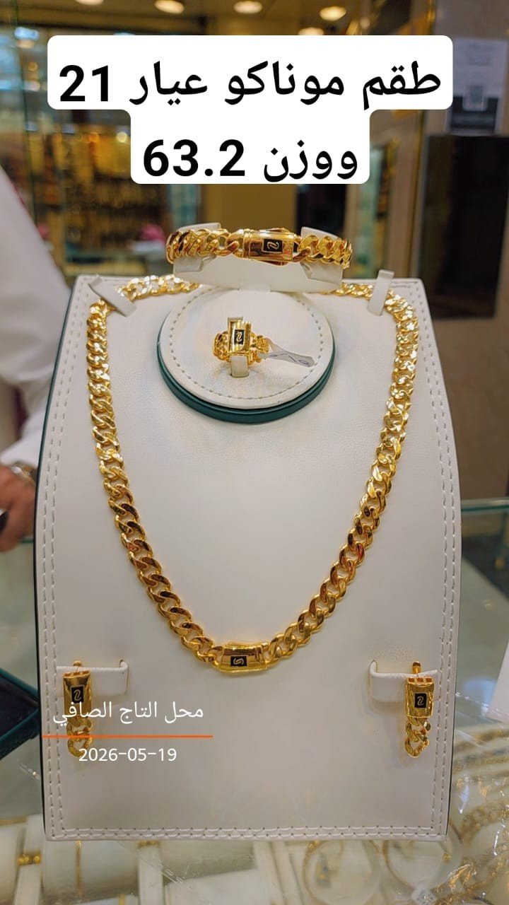 طقم موناكو عيار 21