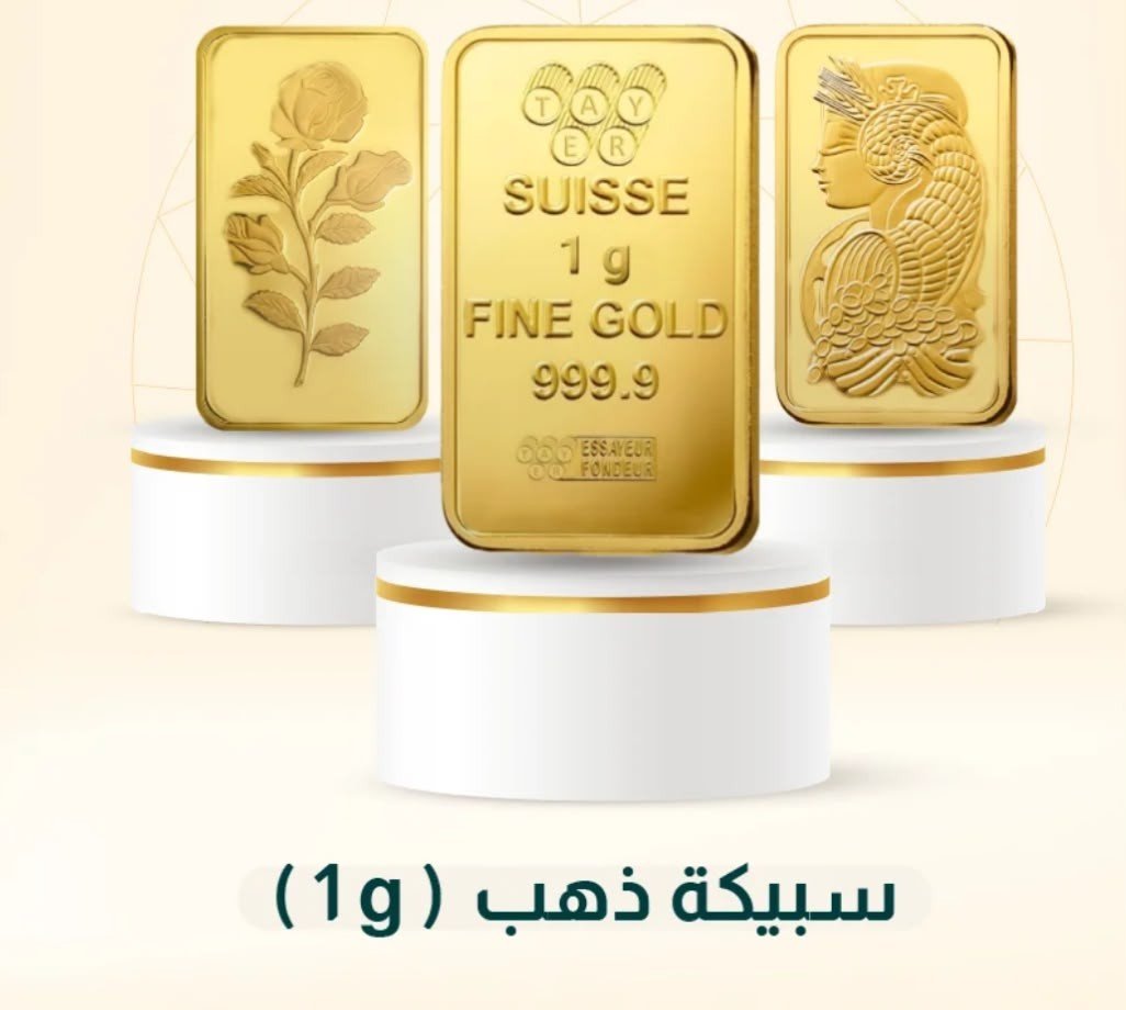 سبيكة 1g سعودي