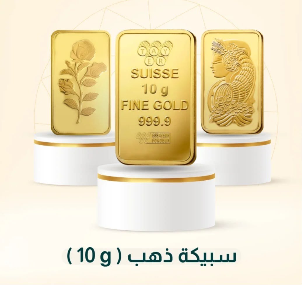 سبيكة 10g سعودي