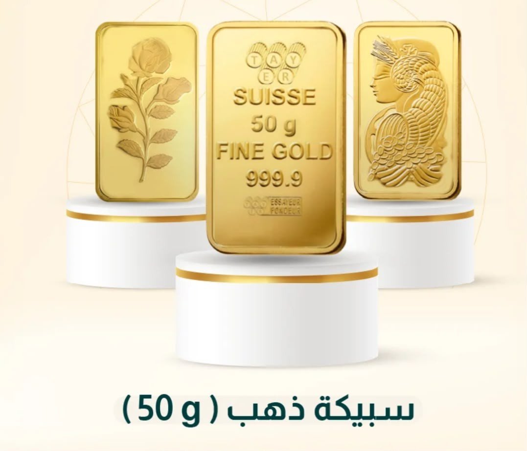 سبيكة 50g سعودي