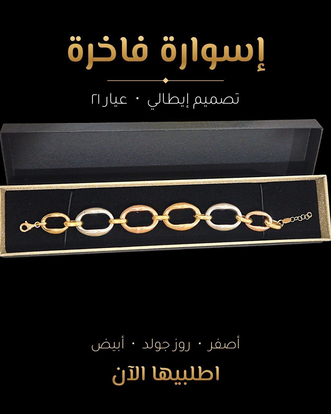 إسوارة بتصميم إيطالي، ثلاثة ألوان ذهب عيار ٢١