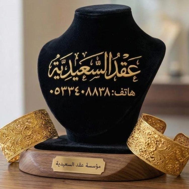 عقد السعيدية 